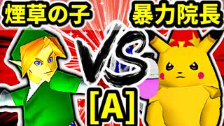 【第二十回】煙草マスターの子 VS 暴力院長【Aブロック第十三試合】-64スマブラCPUトナメ実況-