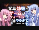【VOICEROID実況プレイ】琴葉姉妹のゲームが下手でもウォーロンやるよ⑩　王朝の澱み　前編【Wo Long】