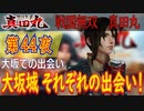 【大坂での出会い（後編）】戦国無双 真田丸 こつこつ実況 第44夜