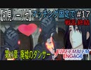 【初見ノーリセ】ファイアーエムブレムエンゲージマッチング固定で戦乱終結part17「あなたなんて・・・もう、友達ではありません！！」