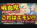 【TYOV】吸血鬼ソロジャーナル！サウザンドイヤー・オールド・ヴァンパイア【吸血鬼ソロジャーナル】:82回