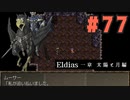 【実況】長編RPGの予感「Eldias一章 太陽と月編」をやってみる #77