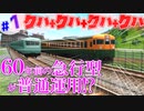 【A列車で行こう9】国鉄車が多いんだよね。　湖畔に映る廃れた街をゆっくり達が再興する#1