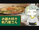 お鍋大好き紡乃世さん
