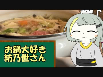 お鍋大好き紡乃世さん