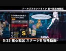 ドールズフロントライン 少女前線 ドルフロ 5/25 第十期局地戦区 核心戦区ステージ8 攻略動画