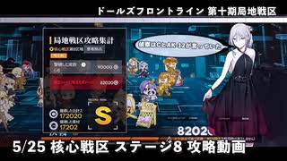 ドールズフロントライン 少女前線 ドルフロ 5/25 第十期局地戦区 核心戦区ステージ8 攻略動画