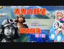 ＜信長の野望・新生＞こころのほのぼの無茶ぶり記　第3話（上級赤井家、1575年）