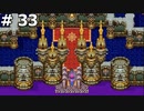 【DQ3】勇者ザコマルの誕生 (魔王の城を落としに行く) #33