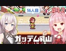 琴葉茜と紲星あかりとガッデム乳山【創造タウンズ島 #12（完）】
