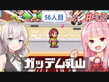 琴葉茜と紲星あかりとガッデム乳山【創造タウンズ島 #12（完）】