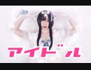 【らいき】YOASOBI アイドル【踊ってみた】