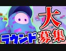【Fall Guys】みんなの作ったラウンドを募集します