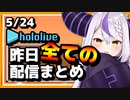【2023/5/24(水)】ホロライブ昨日の全配信まとめ＃34【ホロライブ切り抜き】