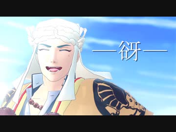 【MMD刀剣乱舞】谺【山伏国広】
