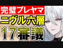 【攻略動画】ニヴルヘイム/六層/17審議（パーフェクトプレッドヤマ城）【御城プロジェクト:RE】