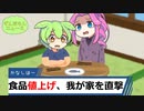 食品値上げ、我が家を直撃【ずんだもんニュース】