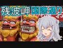 りっかのプチ旅行「沖縄2日目！ルートビアにも挑戦！」【小春六花】