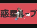 【実悠】惑星ループ【歌ってみた】