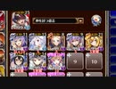 【字幕有】かまいたちの嫁入り 神級【千年戦争アイギス 神槍王子+イベユニ白以下】