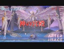 【AFTERIMAGE】第32回　神の宮殿　じっくり攻略実況　アフターイメージ