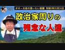 政治家周りの残念な人達　ボギー大佐の言いたい放題　2023年05月24日　21時頃　放送分