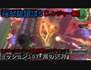 地球防衛軍６ Part147 ミッション147『刻の天秤』レンジャー編 エンディング