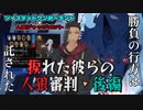 【ツイステ人狼】捩れた彼らの人狼審判・後編【実卓リプレイ】