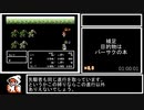 【微編集】FC版FF2バグなし剣盾禁止縛りRTA_6時間51分34秒_Part1/4