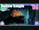 折角だからHollow Knight #06【ゆっくり実況】