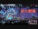 【AFTERIMAGE】第33回　昔の戦場　じっくり攻略実況　アフターイメージ