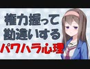 【心理学】権力持つと自己中になって他人のことを考えられなくなる話【VOICEROID解説】