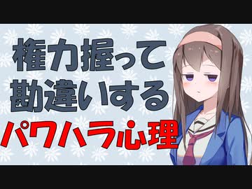 【心理学】権力持つと自己中になって他人のことを考えられなくなる話【VOICEROID解説】
