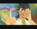 【鬼滅のMMD】リバースユニバース【玄弥・善逸・伊之助】