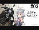 【CeVIO車載】窓際男とトライアンフ #03