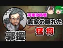 【ゆっくり解説】三国志珍人物伝「郭援」～河東に吹き荒れる大嵐～【五十七回】