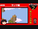 【MOTHER2】低レベルでクリアする-ランマ編- PART9