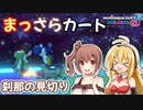 【マリオカート8DX】まっさらカート part37【弦巻マキ/さとうささら】