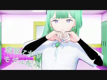 【MMDモデル配布+歌うCOEIROINKカバー】翡翠にがりでベノム