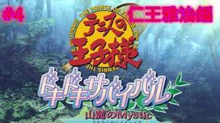 【テニスの王子様・女性実況】#4　ドキドキサバイバル　山側　仁王雅治編【PS2】