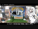 房総半島（ほぼ）一周の旅　Part1【CoeFont×ゆっくり】