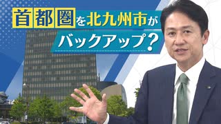 「日本全体を“バックアップ”したい」巨大地震リスクの首都圏から本社機能を北九州市に誘致へ