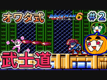 【ロックマン6】オワタ式 ロックマン6 #2【南瓜ぐてぃ】