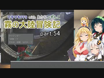 【VOICEROID実況】マキマキFF9 withあかり+ずん子 霧の大陸冒険記 Part.54【弦巻マキ・紲星あかり・東北ずん子】