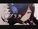 【ウマ娘MMD】その１７５【sdPBR440】エウレカレプリカ / ユギカ feat.鳴花ミコト　ライスシャワー
