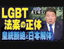 【直言極言】LGBT法案の正体－皇統断絶とに日本解体[R5/5/25]