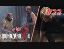 【HARDCORE】バイオハザードRE:4を実況【#22】