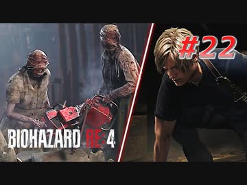 【HARDCORE】バイオハザードRE:4を実況【#22】