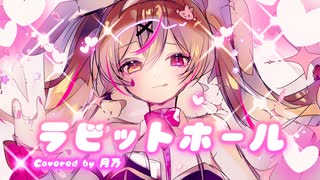 ❥ つやっぽく『ラビットホール』歌ってみた ver.月乃