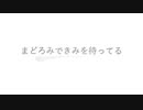 まどろみできみを待ってる / Orca